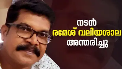 സീരിയല് നടൻ രമേശ് വലിയശാല അന്തരിച്ചു