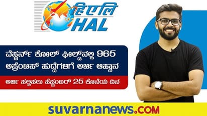 HALನಲ್ಲಿ ಅಪ್ರೆಂಟಿಶಿಪ್:  ಡಿಪ್ಲೋಮಾ, ಪದವೀಧರರಿಗೆ ಅವಕಾಶ
