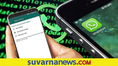ನಿಮ್ಮ ವಾಟ್ಸಾಪ್‌ ಆನ್‌ಲೈನ್ ಸ್ಟೇಟಸ್ ಮರೆಮಾಚಬಹುದು!