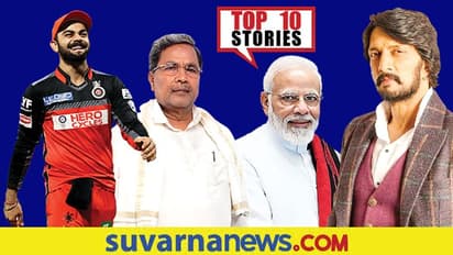 RCB ಸೇರಿಕೊಂಡ ವಿರಾಟ್, ಗುಡ್ ನ್ಯೂಸ್ ಕೊಟ್ಟ ಸುದೀಪ್; ಸೆ.12ರ ಟಾಪ್ 10 ಸುದ್ದಿ!