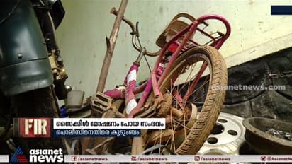 പത്തുവയസ്സുകാരന്റെ സൈക്കിൾ മോഷണം പോയ സംഭവത്തിൽ പൊലീസിനെതിരെ കുടുംബം