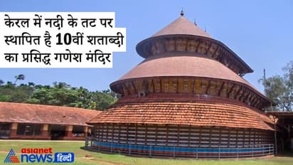Ganesh Utsav: केरल में नदी के तट पर स्थापित है 10वीं शताब्दी का प्रसिद्ध गणेश मंदिर, बहुत रोचक है इसकी मान्यता