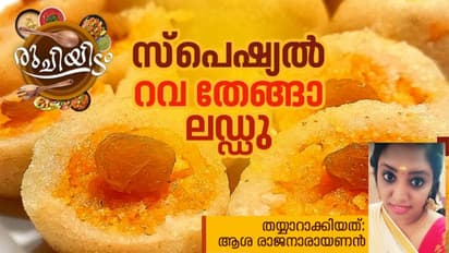 റവ ഉണ്ടെങ്കിൽ ഒരു കിടിലൻ ലഡ്ഡു തയ്യാറാക്കാം