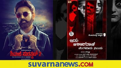 ಇತ್ತೀಚಿಗೆ ಕನ್ನಡ ಚಿತ್ರರಂಗದಲ್ಲಿ ಅನೌನ್ಸ್ ಆದ ಚಿತ್ರಗಳಿವು; ಕುತೂಹಲ ಮೂಡಿಸಿದ ಪೋಸ್ಟರ್ಗಳು!