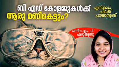 നമ്മുടെ ബി എഡ് കോളജുകള്‍ക്ക്  എന്നാണ് നേരം വെളുക്കുക?