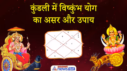 Astrology: कुंडली में शनि और चंद्रमा के कारण बनता है विष्कुंभ योग, जानिए इसके अशुभ प्रभाव और उपाय