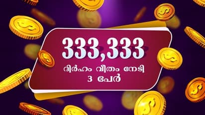 1,000,000 ദിര്‍ഹം പങ്കിട്ടെടുത്ത് മൂന്ന് ഭാഗ്യശാലികള്‍