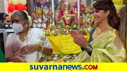 ಮಂಗಳಮುಖಿಯರ ಜೊತೆ ಗಣೇಶ ಹಬ್ಬ ಆಚರಿಸಿದ ಜಾಕ್ವೆಲಿನ್ ಫರ್ನಾಂಡೀಸ್