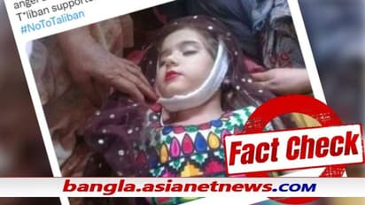 Fact Check - এই ফুটফুটে মেয়েটিও কি তালিবানি অত্যাচারের শিকার, কী দোষ ছিল তার