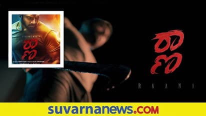 ರಾಣಾ ಫಸ್ಟ್‌ ಲುಕ್, ಟೀಸರ್ ಬಿಡುಗಡೆ ಮಾಡಿದ ಉಪೇಂದ್ರ