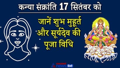 कन्या संक्रांति 17 सितंबर को, जानिए स्नान-दान के शुभ मुहूर्त और सूर्यदेव की पूजा विधि