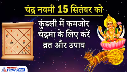 Chandra Navami 15 सितंबर को: जिनकी कुंडली में कमजोर है चंद्रमा, वे व्रत रखें और ये उपाय करें