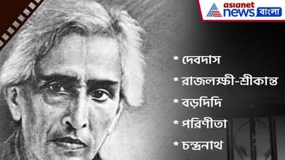 Sarat Chandra Chattopadhyay: নারী-পুরুষ চরিত্র থেকে সামাজিক প্রেক্ষাপট শরৎচন্দ্রের কলমের অনন্য ১০ টি রূপ