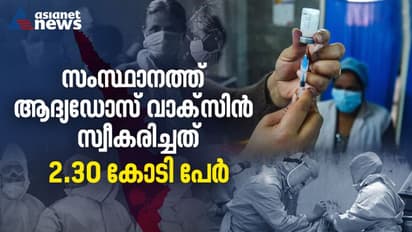 കൊവിഡ് വാക്സീനേഷൻ നിർണായക ഘട്ടത്തിൽ, ആദ്യഡോസ് സ്വീകരിച്ചത് 80 ശതമാനത്തിലേറെ പേർ