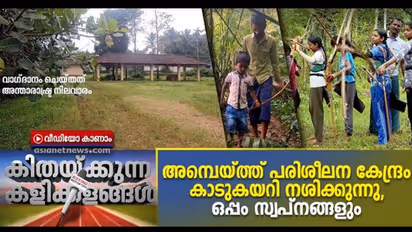 അമ്പെയ്ത്തിന് മാത്രമായുള്ള കേരളത്തിലെ ഏക പരിശീലന കേന്ദ്രം കാടുകയറി നശിക്കുന്നു
