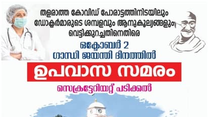 ശമ്പള പരിഷ്കരണത്തിലെ അപാകതകൾ; ഉപവാസ സമരത്തിനൊരുങ്ങി സർക്കാർ ഡോക്ടർമാർ