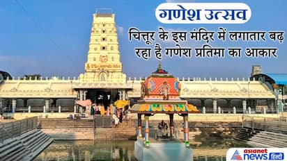 Ganesh Utsav: लगातार बढ़ रहा है इस गणेश प्रतिमा का आकार, इनके दर्शन करने से पापों से मिल सकती है मुक्ति