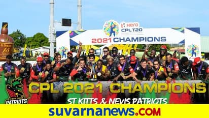 CPL 2021: ರೋಚಕವಾಗಿ ಚಾಂಪಿಯನ್ ಪಟ್ಟಕ್ಕೇರಿದ ಸೇಂಟ್ ಕಿಟ್ಸ್ & ನೇವಿಸ್ ಪೇಟ್ರಿಯಾರ್ಟ್ಸ್