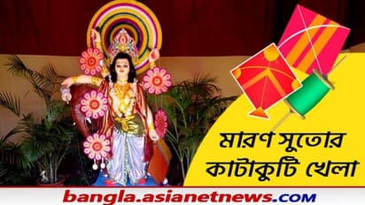 চিনা মাঞ্জার মৃত্যুফাঁদ ঠেকাতে খরচ ২০ লক্ষ, কিন্তু বিশ্বকর্মা পুজোয় মানুষ মজে মারণ সুতোর কাটাকুটিতে