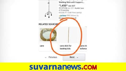 ಇದೊಂದು ನೋಡೋದು ಬಾಕಿ ಇತ್ತು: ಆನ್ಲೈನ್ನಲ್ಲಿ ಸಿಕ್ತಿದೆ ಮಕ್ಕಳಿಗೆ ಹೊಡೆಯೋ ಬೆತ್ತ!