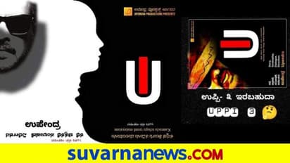 ಅಸಲಿ ಪೋಸ್ಟರ್ ಈಗ ರಿಲೀಸ್.. ಉಪ್ಪಿ ಶಾಕ್‌ಗೆ ಅಭಿಮಾನಿಗಳು ತಲೆಕೆಳಗು!