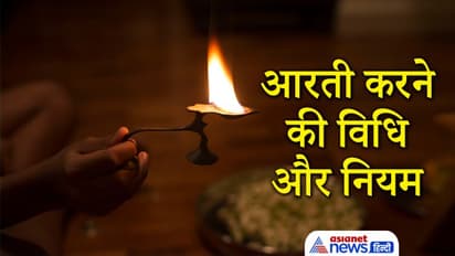 पूजा के बाद इस विधि से करनी चाहिए आरती, इससे बढ़ता है सुख और सौभाग्य, इन बातों का भी रखें ध्यान