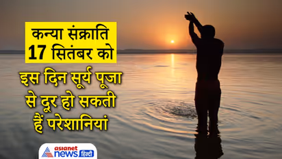 आज सूर्य करेगा कन्या राशि में प्रवेश, इस दिन सूर्य पूजा से दूर होती हैं परेशानियां