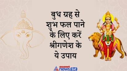 19 सितंबर से पहले कर लें श्रीगणेश के ये अचूक उपाय, मिलने लगेंगे बुध ग्रह से जुड़े शुभ फल