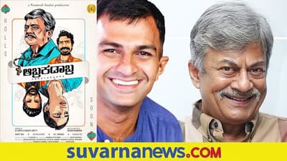 ಆಬ್ರಕಡಾಬ್ರದ ಏಕೈಕ ಸ್ಟಾರ್‌ ಅನಂತನಾಗ್‌: ಶಿಶಿರ್‌ ರಾಜಮೋಹನ್‌