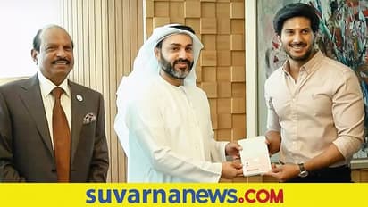 ದುಲ್ಖರ್ ಸಲ್ಮಾನ್ಗೆ ಯುಎಇ ಗೋಲ್ಡನ್ ವೀಸಾ, ಏನಿದರ ವಿಶೇಷ?