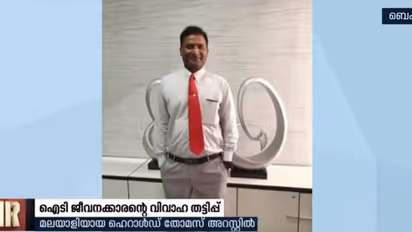 ബെംഗളൂരുവിൽ വിവാഹ തട്ടിപ്പ് വീരനായി വിലസിയ മലയാളി ടെക്കി കുടുക്കിയത് 15ലേറെ യുവതികളെ