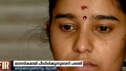 ഭർത്താവും വീട്ടുകാരും പീഡിപ്പിക്കുകയും മര്ദ്ദിക്കുകയും ചെയ്യുന്നു ; പരാതിയുമായി യുവതി