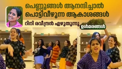 ഭാവനയും കൂട്ടുകാരും നൃത്തം ചെയ്യുമ്പോള് കയ്പ്പ് തോന്നുന്നവര്ക്ക് അറിയാത്ത ചിലതുണ്ട്