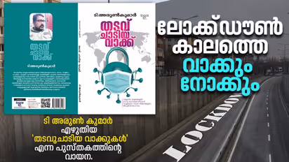 ലോക്ക്ഡൗണ്‍ കാലത്തെ തടവുചാട്ടങ്ങള്‍; വാക്കുകളുടെ ഗോളാന്തരയാത്രകള്‍