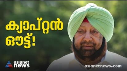 പഞ്ചാബ് മുഖ്യമന്ത്രി സ്ഥാനം അമരീന്ദർ രാജിവച്ചു; മാറണമെന്ന് സോണിയ നേരിട്ടറിയിച്ചു, അപമാനിതനായെന്ന് ക്യാപ്റ്റൻ