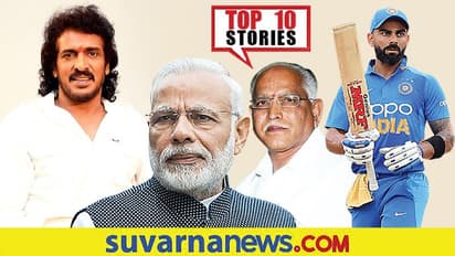 ರಾಜೀನಾಮೆ ನೀಡಿದ ಸಿಎಂ ಅಮರಿಂದರ್, BSYಗೆ ವರಿಷ್ಠರಿಂದ ಫುಲ್ ಪವರ್: ಸೆ.18ರ ಟಾಪ್ 10 ಸುದ್ದಿ!