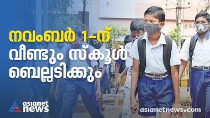 എങ്ങനെ പുനരാരംഭിക്കണം, ബാച്ച് സംവിധാനം പ്രായോഗികമോ? ചര്ച്ചകളിലേക്ക് കടന്ന് വിദ്യാഭ്യാസ വകുപ്പ്