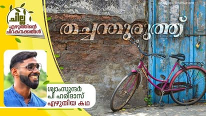 തച്ചന്തുരുത്ത് , ശ്യാംസുന്ദര് പി ഹരിദാസ് എഴുതിയ കഥ