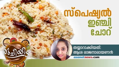 രുചികരമായ ഇഞ്ചി ചോറ് ഇങ്ങനെ തയ്യാറാക്കാം