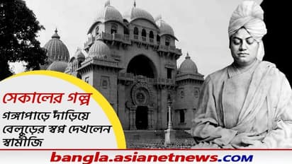 বরানগর খেয়া ঘাটে দাঁড়িয়ে গঙ্গার ওপারে বেলুড়কে দেখলেন স্বামীজি, বেলুড় মঠ তৈরির ইতিহাস যেন এক রূপকথা