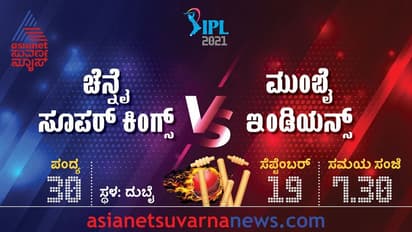 IPL 2021 ಮುಂಬೈ vs ಚೆನ್ನೈ ಬ್ಲಾಕ್ಬಸ್ಟರ್ ಪಂದ್ಯಕ್ಕೆ ಕ್ಷಣಗಣನೆ!