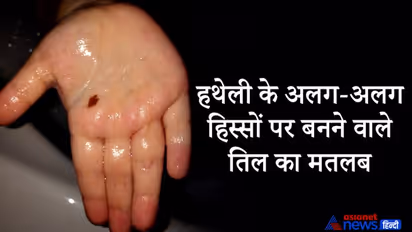 हथेली के तिल बताते हैं कब चमकेगी आपकी किस्मत, आपके पास पैसा होगा या नहीं?