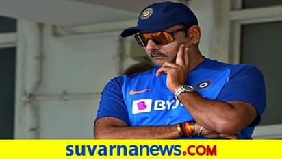 ಟಿ20 ವಿಶ್ವಕಪ್ ಬಳಿಕ ಟೀಂ ಇಂಡಿಯಾ ಕೋಚ್ ಹುದ್ದೆಗೆ ರವಿಶಾಸ್ತ್ರಿ ಗುಡ್ಬೈ