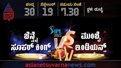 IPL 2021 ಚೆನ್ನೈ vs ಮುಂಬೈ ಸಂಭಾವ್ಯ ತಂಡ ಹೀಗಿವೆ ನೋಡಿ