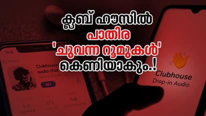 Clubhouse : 'നീലറൂമുകള്‍' സജീവം; എല്ലാ അതിരും ലംഘിക്കുന്ന അശ്ലീലം; ക്ലബ് ഹൗസില്‍ ന‍ടക്കുന്നത്