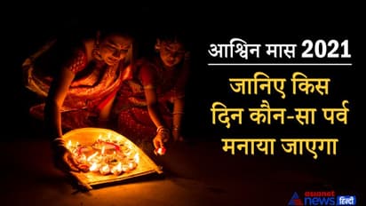 21 सितंबर से शुरू होगा आश्विन मास, जानिए इस महीने में किस दिन कौन-सा पर्व मनाया जाएगा