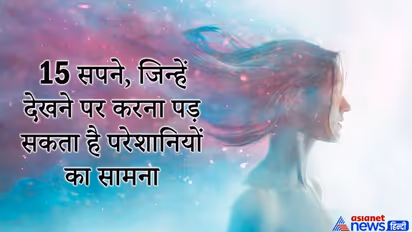 Dreams: ये हैं वो 15 सपने, जिन्हें देखने पर करना पड़ सकता है परेशानियों का सामना