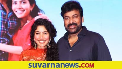 ಸಾಯಿ ಪಲ್ಲವಿ ತಂಗಿ ಪಾತ್ರಕ್ಕೆ ಬೇಡ, ಸಿನಿಮಾ ರಿಜೆಕ್ಟ್ ಮಾಡಿದ್ದಕ್ಕೆ ಥ್ಯಾಂಕ್ಸ್‌: ನಟ ಚಿರಂಜೀವಿ