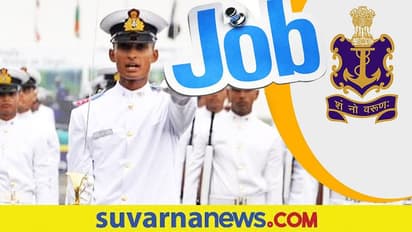 Indian Navy Recruitment 2022: ನೌಕಾದಳದ SSC ಆಫೀಸರ್ ಹುದ್ದೆಗೆ ಅರ್ಜಿ ಆಹ್ವಾನ
