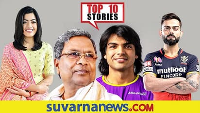 ಕೊಹ್ಲಿ ಸೈನ್ಯಕ್ಕೆ KKR ಮಣಿಸುವ ವಿಶ್ವಾಸ, ಚಿನ್ನ ಖರೀದಿದಾರರಿಗೆ ಸಂತಸ: ಸೆ.20ರ ಟಾಪ್ 10 ಸುದ್ದಿ!